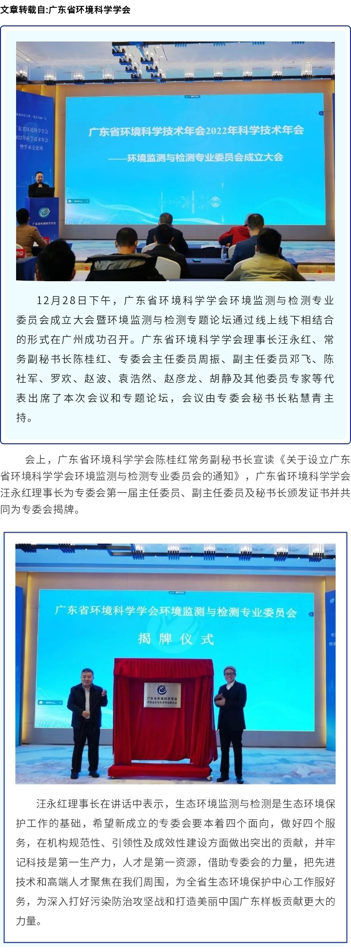 廣東省環(huán)境科學(xué)學(xué)會(huì)環(huán)境監(jiān)測(cè)與檢測(cè)專(zhuān)業(yè)委員會(huì)成立大會(huì)暨環(huán)境監(jiān)測(cè)與檢測(cè)專(zhuān)題論壇在廣州成功召開(kāi)